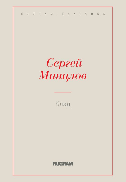 Обложка книги «Клад» — Сергей Рудольфович Минцлов, ISBN 9785519726467