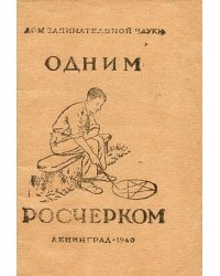 Одним росчерком