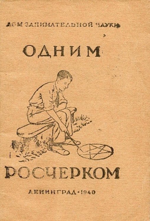 Обложка книги «Одним росчерком» — Исидорович Перельман Яков, ISBN 9785521950546