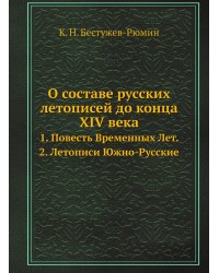 О составе русских летописей до конца XIV века