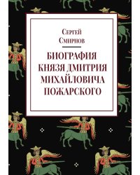 Биография князя Дмитрия Михайловича Пожарского