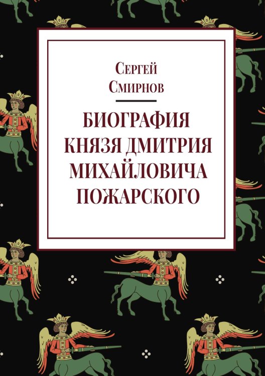 Обложка книги «Биография князя Дмитрия Михайловича Пожарского» — Смирнов С. К., ISBN 9785524018151