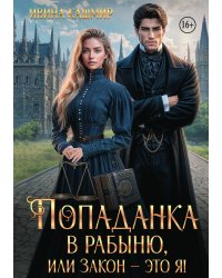 Попаданка в рабыню, или Закон это я!