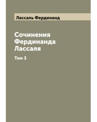 Сочинения Фердинанда Лассаля