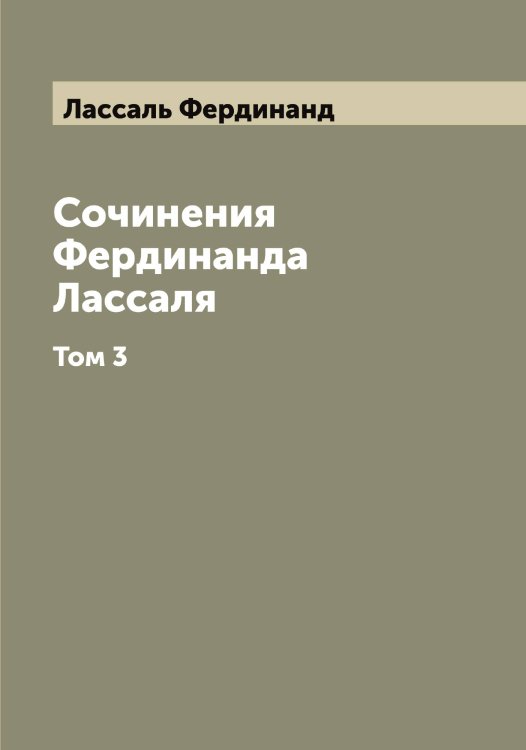 Обложка книги «Сочинения Фердинанда Лассаля» — Лассаль Фердинанд, ISBN 9785519925341