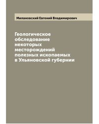 Геологическое обследование некоторых месторождений полезных ископаемых в Ульяновской губернии