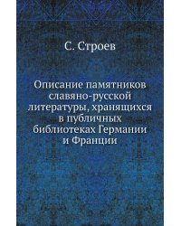 Описание памятников славяно-русской литературы, хранящихся в публичных библиотеках Германии и Франции