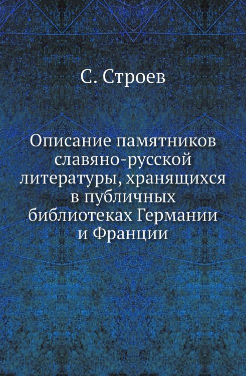 Описание памятников славяно-русской литературы, хранящихся в публичных библиотеках Германии и Франции