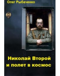 Николай Второй и полет в космос