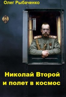 Обложка книги «Николай Второй и полет в космос» — Олег Рыбаченко, ISBN 9785524060099