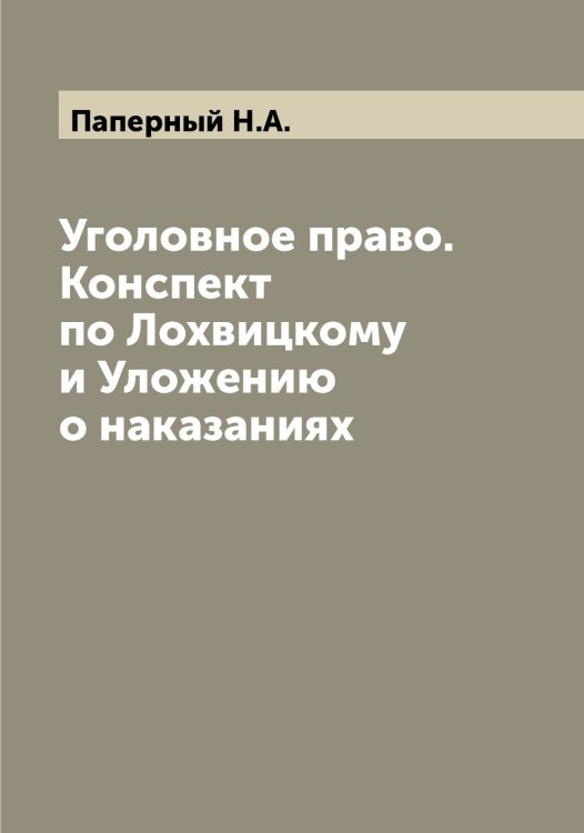 Обложка книги «Уголовное право. Конспект по Лохвицкому и Уложению о наказаниях» — Паперный Н.А., ISBN 9785521272488