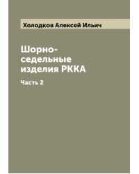 Шорно-седельные изделия РККА
