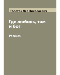 Где любовь, там и бог: Рассказ