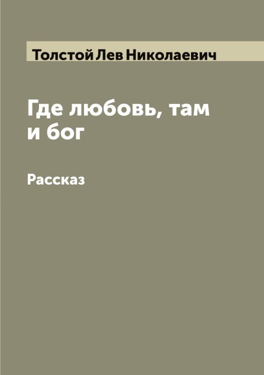 Где любовь, там и бог: Рассказ Обложка книги «Где любовь, там и бог: Рассказ» — Толстой Лев Николаевич, ISBN 9785519772129