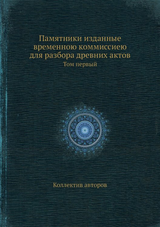 Памятники изданные временною коммиссиею для разбора древних актов
