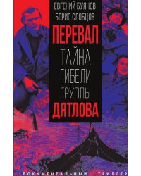 Тайна Дятлова