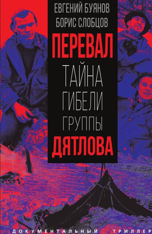 Тайна Дятлова Обложка книги «Тайна Дятлова» — Буянов Е.В.; Слобцов Б.Е., ISBN 9785002222643