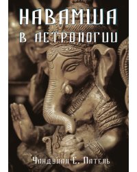 Навамша в астрологии