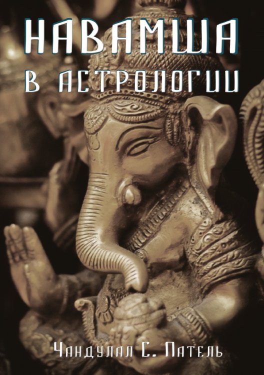 Навамша в астрологии Навамша в астрологии