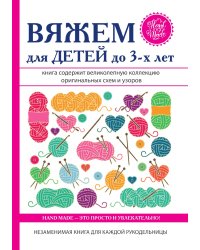 Вяжем для детей до 3-х лет