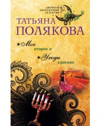 Мое второе я. Уходи красиво