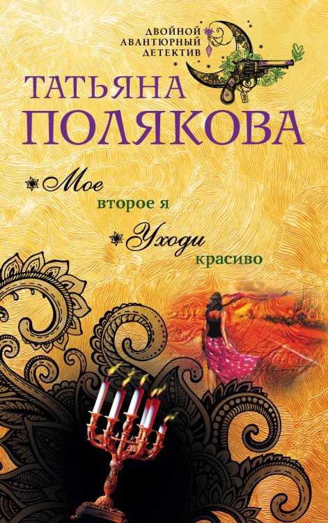 Обложка книги «Мое второе я. Уходи красиво» — Полякова Татьяна Викторовна, ISBN 9785042198144