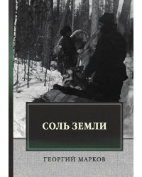 Соль земли