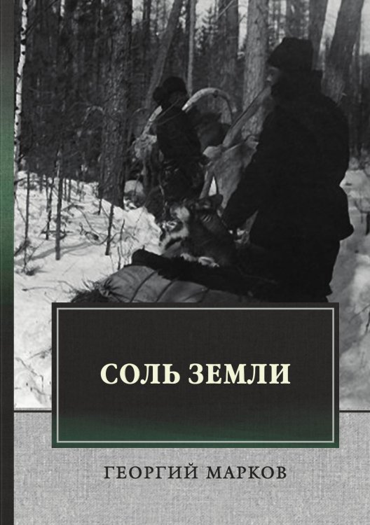 Обложка книги «Соль земли» — Г. Марков, ISBN 9785521745722