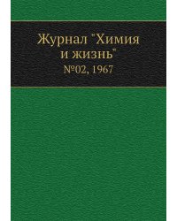 Журнал "Химия и жизнь"