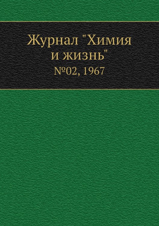 Журнал "Химия и жизнь"