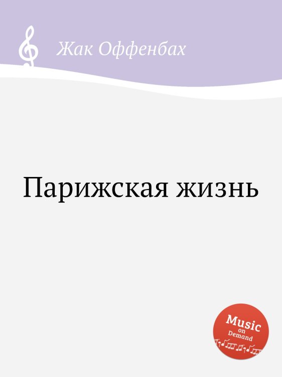 Обложка книги «Парижская жизнь» — Жак Оффенбах, ISBN 9785884808256
