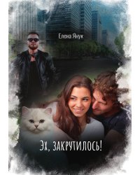 Эх, закрутилось!