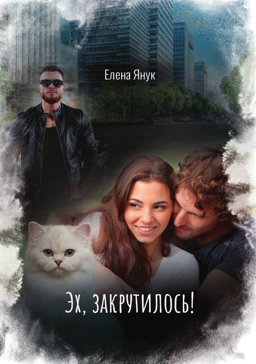 Эх, закрутилось! Обложка книги «Эх, закрутилось!» — Елена Янук, ISBN 9785521929467