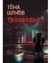 Тиховодье