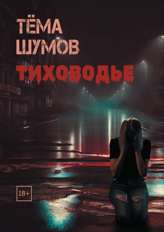 Обложка книги «Тиховодье» — Тёма Шумов, ISBN 9785521928491