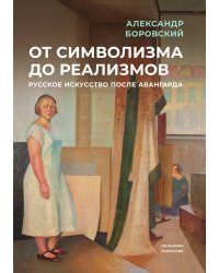 От символизма до реализмов: русское искусство после авангарда