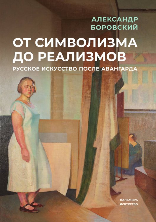 Обложка книги «От символизма до реализмов: русское искусство после авангарда» — Александр Боровский, ISBN 9785517086068