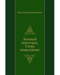 Зеленый вертоград. Слова поцелуйные