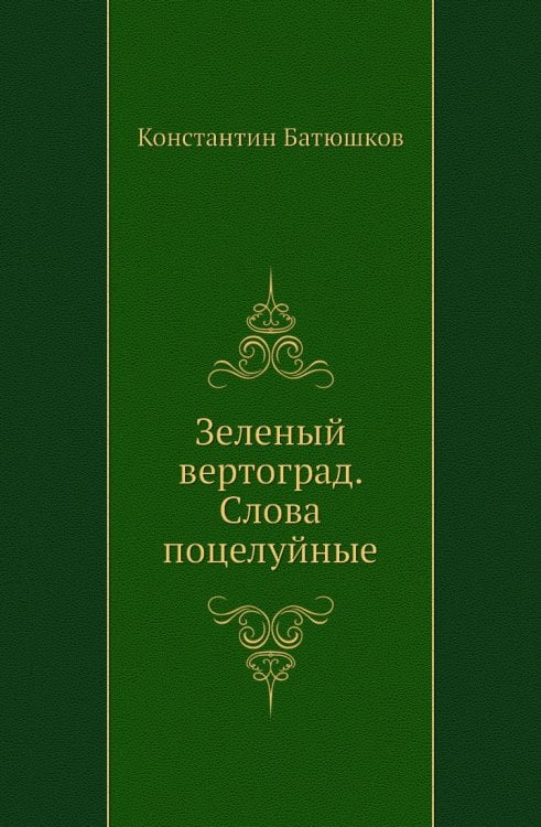 Зеленый вертоград. Слова поцелуйные