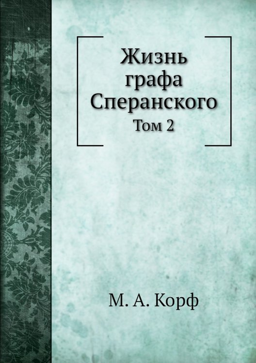 Жизнь графа Сперанского