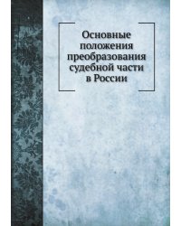 Основные положения преобразования судебной части в России