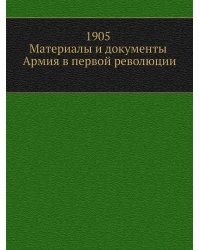 1905. Материалы и документы. Армия в первой революции