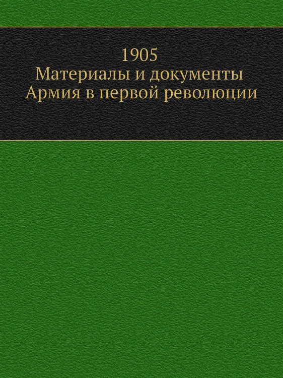 1905. Материалы и документы. Армия в первой революции