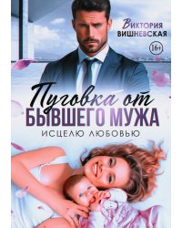 Пуговка от бывшего мужа. Исцелю любовью