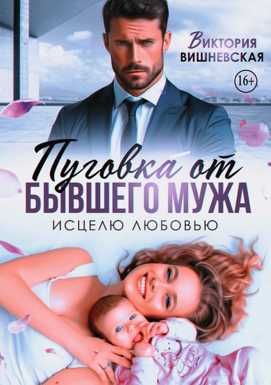 Обложка книги «Пуговка от бывшего мужа. Исцелю любовью» — Виктория Вишневская, ISBN 9785521941438