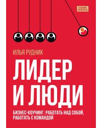 Лидер и люди. Бизнес-коучинг: работать над собой, работать с командой