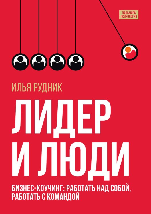 Лидер и люди. Бизнес-коучинг: работать над собой, работать с командой Обложка книги «Лидер и люди. Бизнес-коучинг: работать над собой, работать с командой» — Илья Рудник, ISBN 9785517095510
