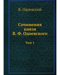 Сочинения князя В. Ф. Одоевского