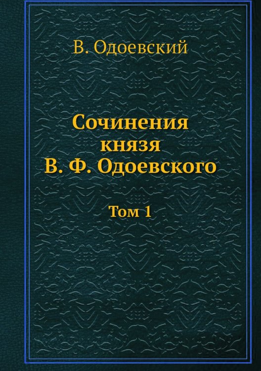 Сочинения князя В. Ф. Одоевского