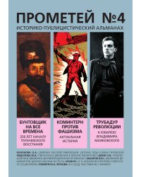 «Прометей» № 4
